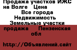 Продажа участков ИЖС на Волге › Цена ­ 100 000 - Все города Недвижимость » Земельные участки продажа   . Пензенская обл.
